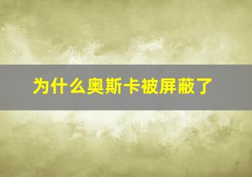 为什么奥斯卡被屏蔽了