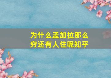 为什么孟加拉那么穷还有人住呢知乎