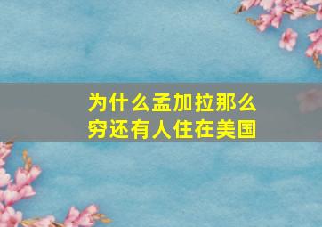 为什么孟加拉那么穷还有人住在美国