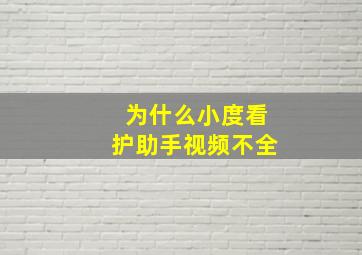 为什么小度看护助手视频不全