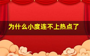 为什么小度连不上热点了