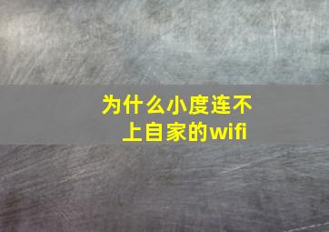 为什么小度连不上自家的wifi