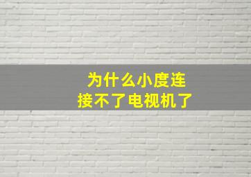 为什么小度连接不了电视机了