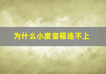 为什么小度音箱连不上