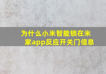 为什么小米智能锁在米家app反应开关门信息