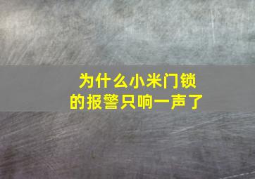 为什么小米门锁的报警只响一声了