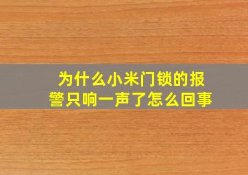 为什么小米门锁的报警只响一声了怎么回事