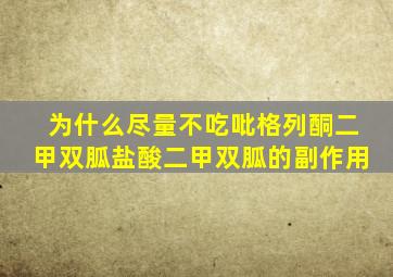 为什么尽量不吃吡格列酮二甲双胍盐酸二甲双胍的副作用