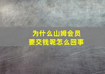 为什么山姆会员要交钱呢怎么回事