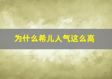 为什么希儿人气这么高