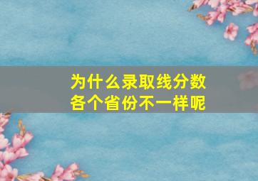 为什么录取线分数各个省份不一样呢