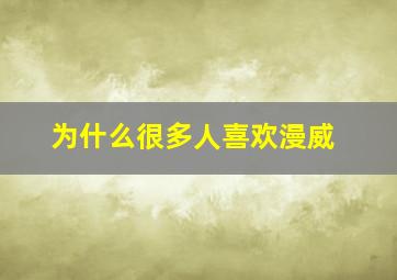 为什么很多人喜欢漫威