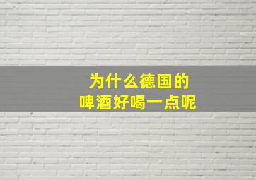 为什么德国的啤酒好喝一点呢