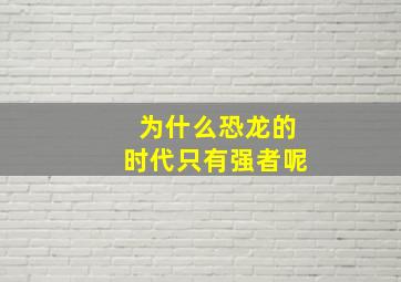 为什么恐龙的时代只有强者呢