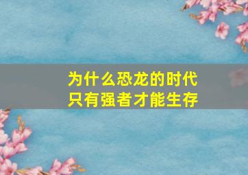 为什么恐龙的时代只有强者才能生存