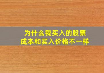 为什么我买入的股票成本和买入价格不一样