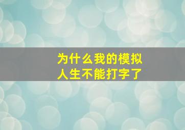 为什么我的模拟人生不能打字了