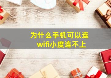 为什么手机可以连wifi小度连不上