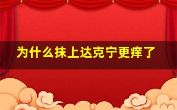 为什么抹上达克宁更痒了