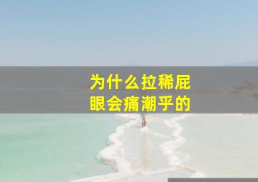 为什么拉稀屁眼会痛潮乎的