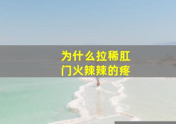 为什么拉稀肛门火辣辣的疼