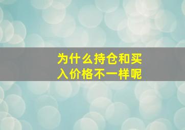 为什么持仓和买入价格不一样呢