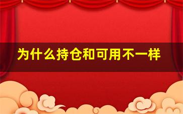 为什么持仓和可用不一样