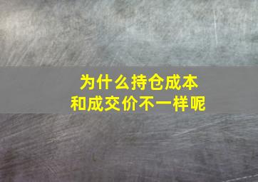 为什么持仓成本和成交价不一样呢