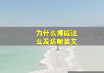 为什么挪威这么发达呢英文