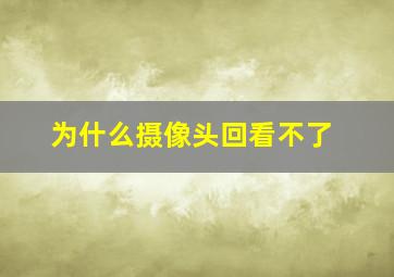 为什么摄像头回看不了