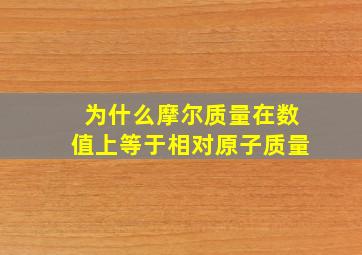 为什么摩尔质量在数值上等于相对原子质量