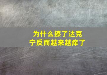 为什么擦了达克宁反而越来越痒了