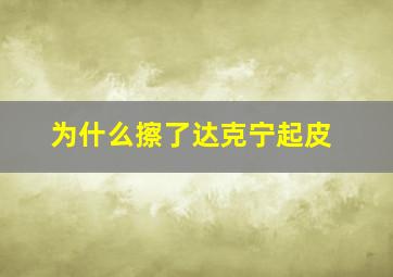 为什么擦了达克宁起皮