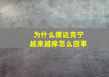 为什么擦达克宁越来越痒怎么回事