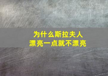 为什么斯拉夫人漂亮一点就不漂亮