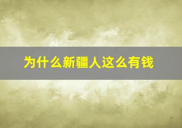 为什么新疆人这么有钱