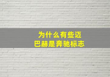 为什么有些迈巴赫是奔驰标志