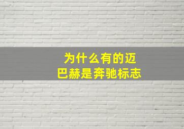 为什么有的迈巴赫是奔驰标志