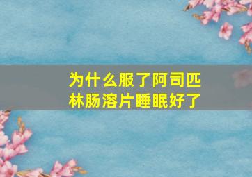 为什么服了阿司匹林肠溶片睡眠好了