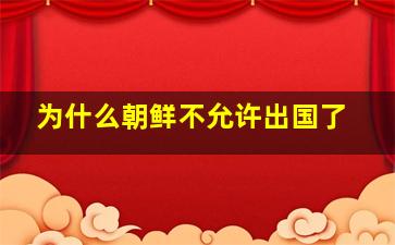 为什么朝鲜不允许出国了