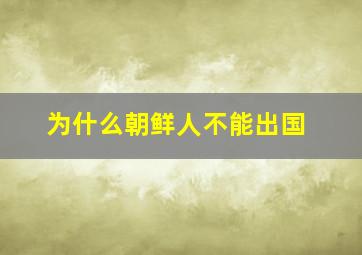 为什么朝鲜人不能出国