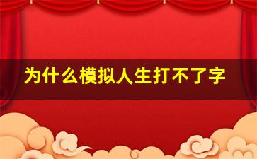 为什么模拟人生打不了字