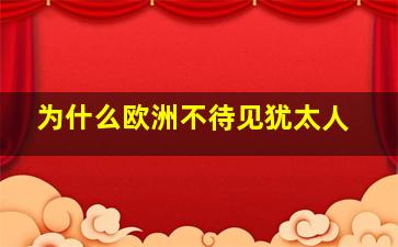 为什么欧洲不待见犹太人