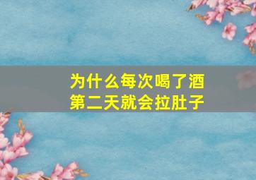 为什么每次喝了酒第二天就会拉肚子