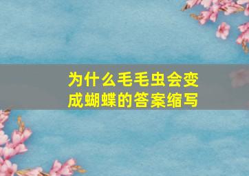 为什么毛毛虫会变成蝴蝶的答案缩写