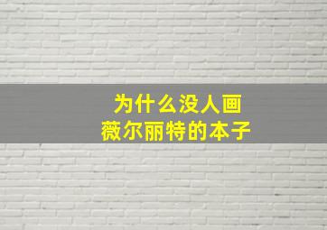 为什么没人画薇尔丽特的本子