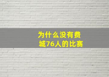 为什么没有费城76人的比赛