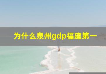 为什么泉州gdp福建第一