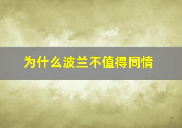 为什么波兰不值得同情