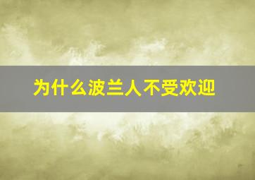 为什么波兰人不受欢迎